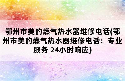 鄂州市美的燃气热水器维修电话(鄂州市美的燃气热水器维修电话：专业服务 24小时响应)